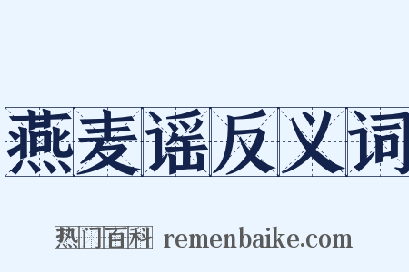 燕麦谣反义词是什么意思的图片
